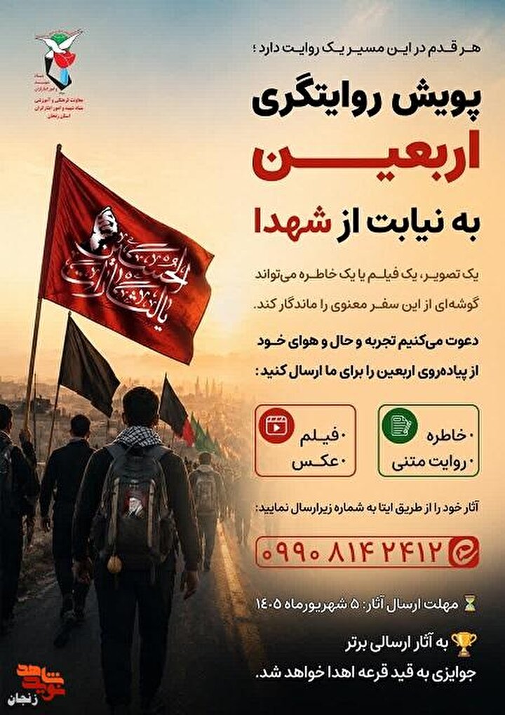 پویش «روایتگری اربعین» به نیابت از شهدا در زنجان برگزار می‌شود