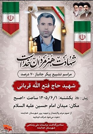 مراسم تشییع پیکر جانباز ۷۰ درصد شهید حاج فتح‌الله...