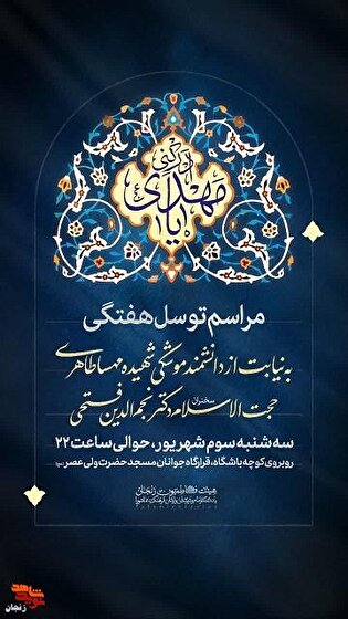 مراسم توسل هفتگی به نیابت از شهیده دانشمند موشکی...