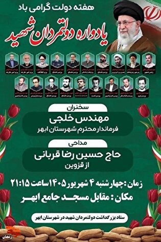 یادواره دولتمردان شهید همزمان با هفته دولت در...