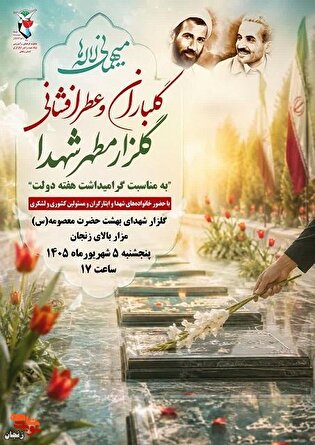 مراسم میهمانی لاله‌ها به مناسبت گرامیداشت هفته...