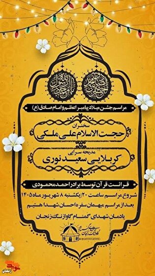 ویژه‌برنامه میلاد پیامبر اعظم (ص) و امام صادق...