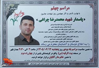 مراسم چهلم پاسدار شهید «محمدرضا چراغی» برگزار...