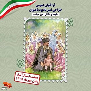 فراخوان طراحی تمبر یادبود «شهدای دانش‌آموز میناب»...