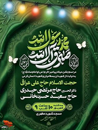 مراسم جشن میلاد حضرت محمد مصطفی (ص) و امام جعفر...