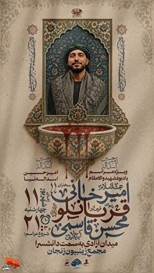 ویژه‌مراسم یادبود شهید والامقام «امیرحسین اسداله‌نیا»...