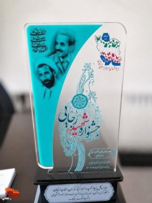درخشش بنیاد شهید زنجان در جشنواره شهید رجایی