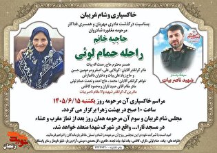 مادربزرگ شهید «ناصر بیات» آسمانی شد