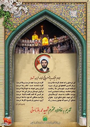 برگزاری نماز استغاثه به یاد شهید «محمدباقر ناسوتی»...