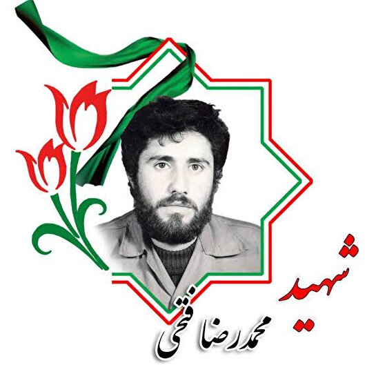 شهید «محمدرضا فتحی»: با چشمان باز به صدای خمینی لبیک گفتم