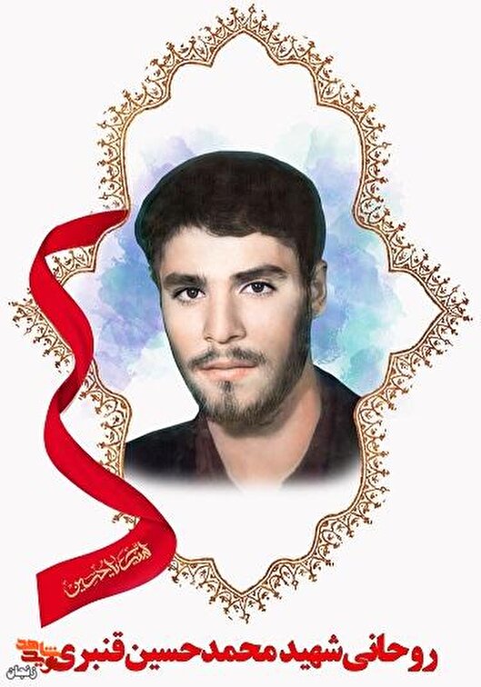 شهید «محمدحسین قنبری»: در خانه نشستن ننگ است