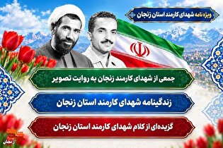 ویژه نامه شهدای کارمند استان زنجان