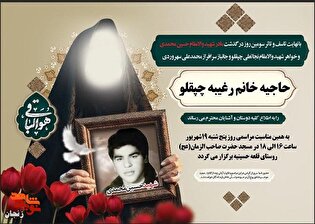مادر شهید «حسین محمدی» و خواهر شهید «نجاتعلی چپقلو»...