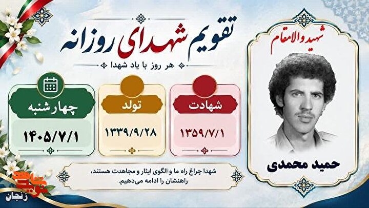 پوستر/ شهدای هفته اول مهر ماه