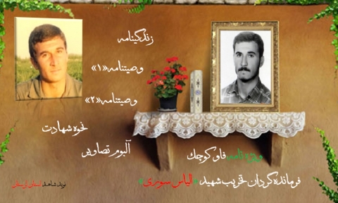 ویژه نامه «فاو کوچک»
فرمانده گردان تخریب شهید «الیاس سوری»