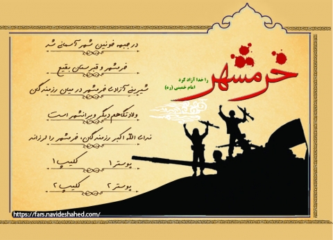 ویژه نامه شهدای فارس در عملیات خرمشهر