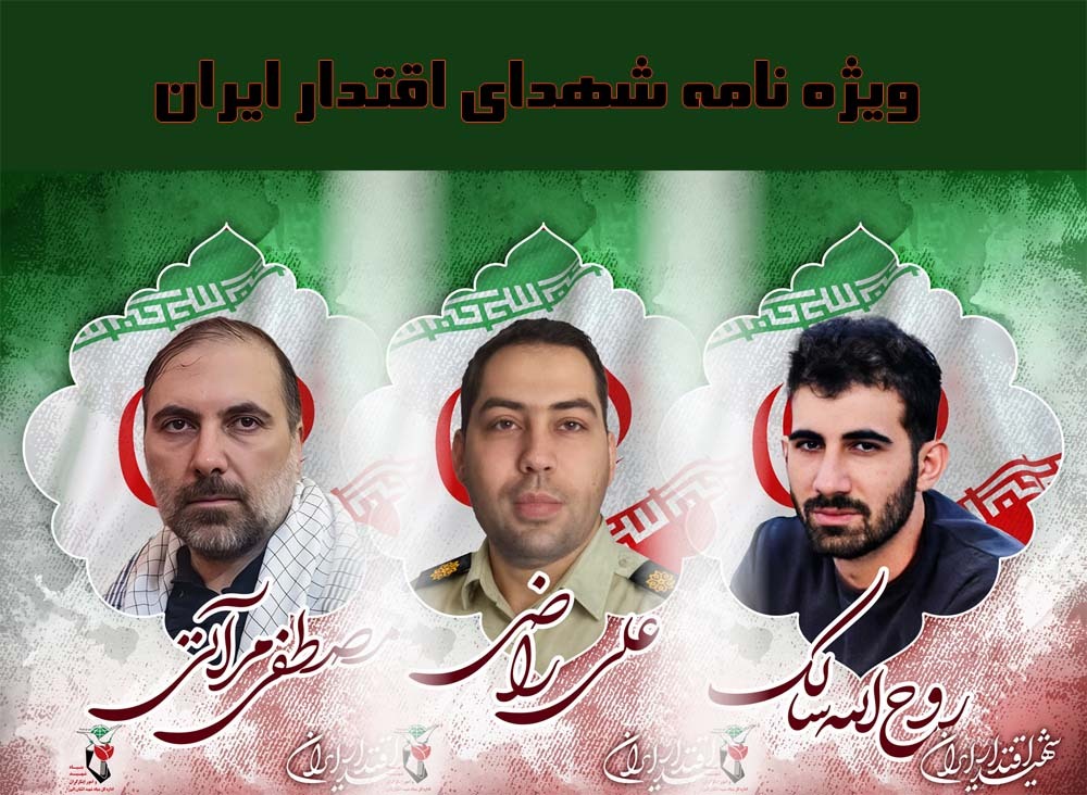 ویژه نامه الکترونیکی «شهدای اقتدار ملی ایران»