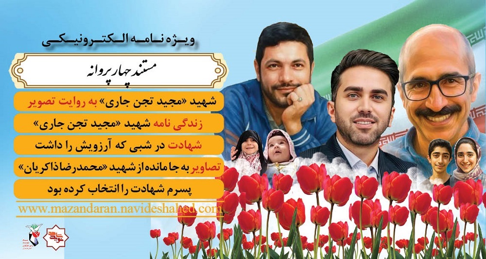 ویژه نامه الکترونیکی «مستند چهار پروانه»
