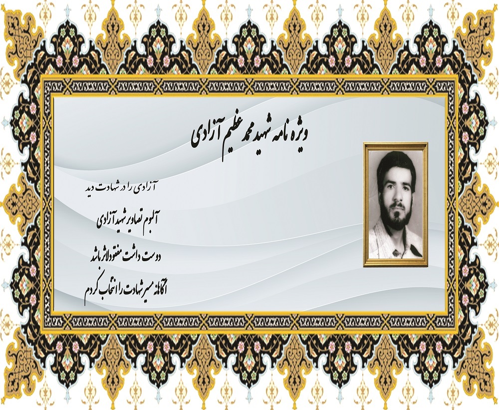 ویژه نامه الکترونیکی شهید «محمدعظیم آزادی»