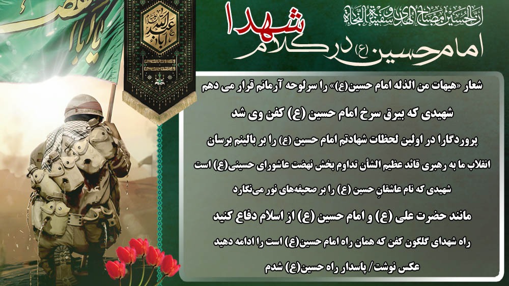ویژه نامه الکترونیکی امام حسین(ع) در کلام شهدای استان ایلام