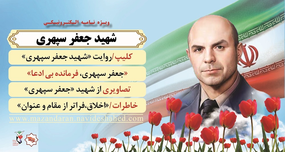ویژه نامه الکترونیکی شهید «جعفر سپهری»