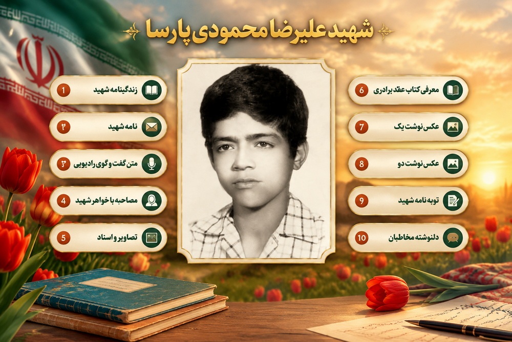 ویژه نامه الکترونیکی شهید دانش‌آموز «علیرضا محمودی پارسا»
