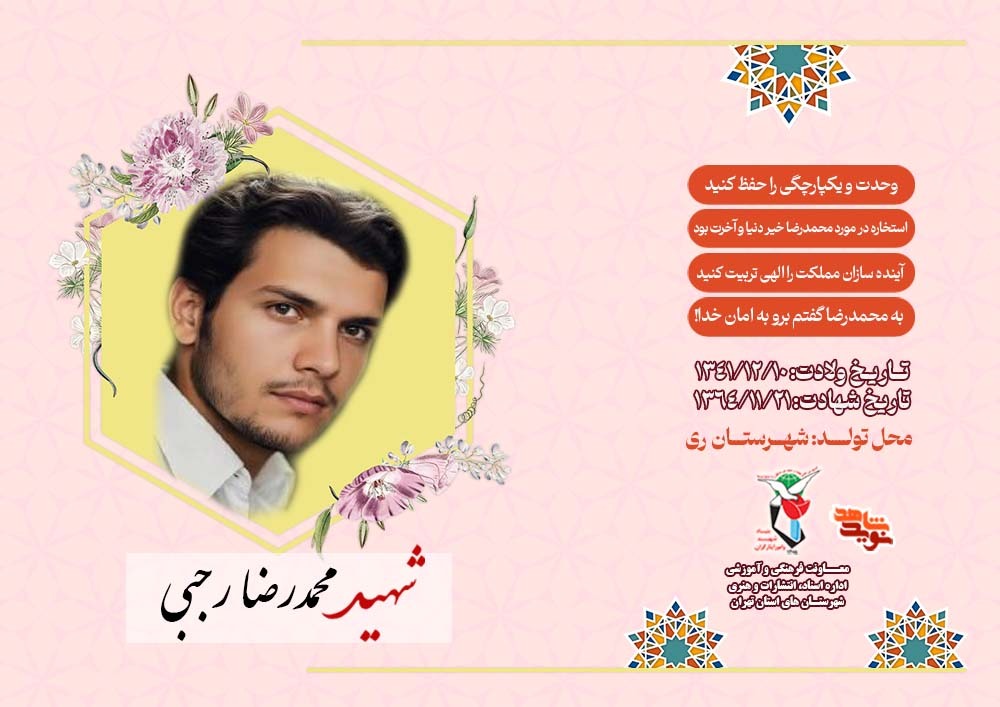 ویژه نامه الکترونیکی شهید «محمدرضا رجبی»