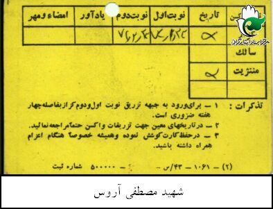 مدارک و اسناد شهید مصطفی آروس