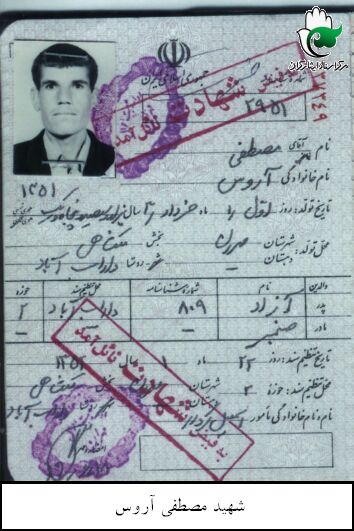 مدارک و اسناد شهید مصطفی آروس