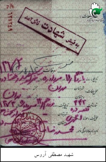 مدارک و اسناد شهید مصطفی آروس