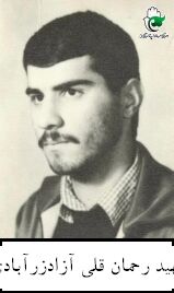 شهید رحمانقلی آزادزرآبادی