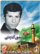 شهید منصور آقاجانی عزین آباد