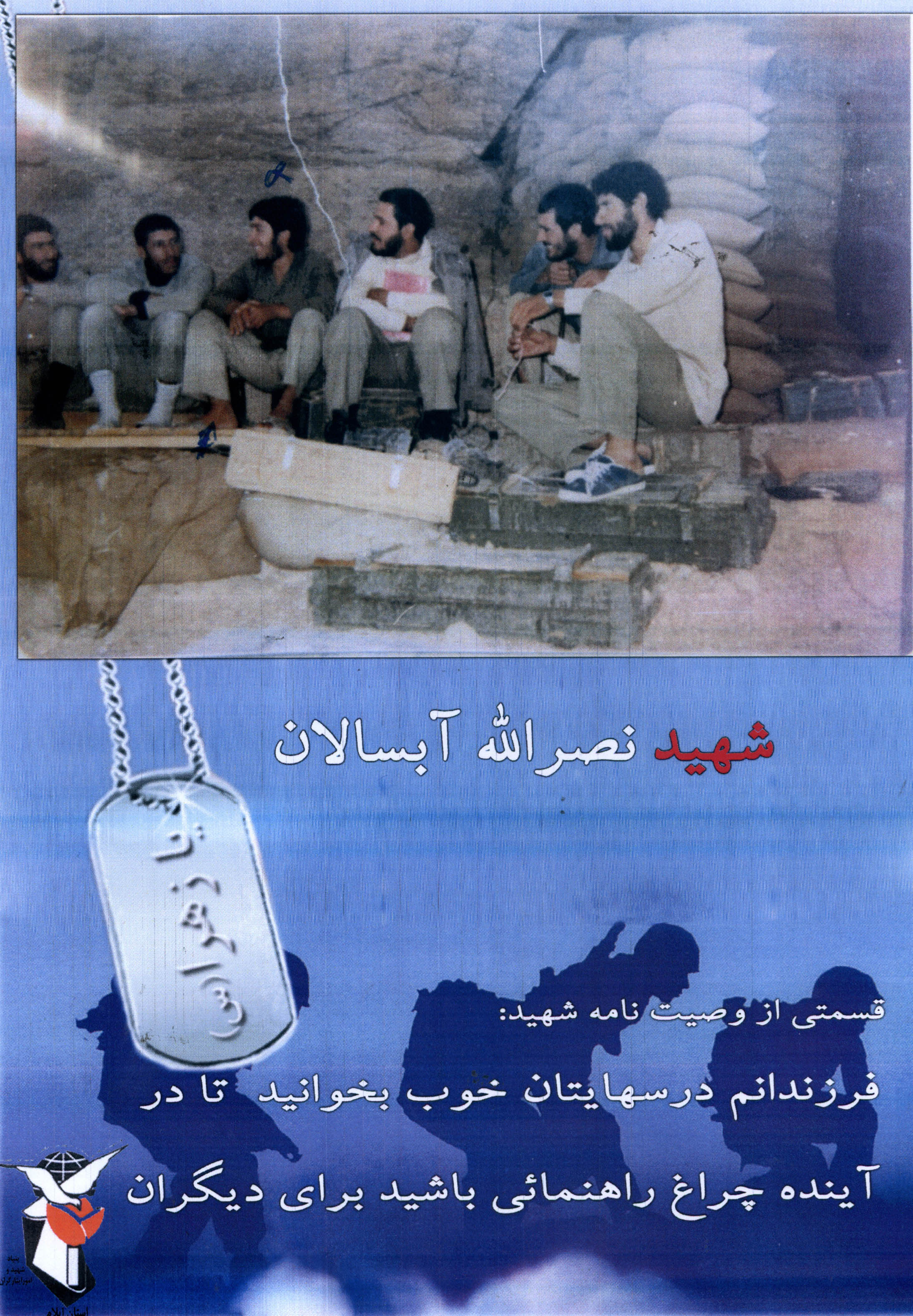 همرزمان شهید نصراله آبسالان