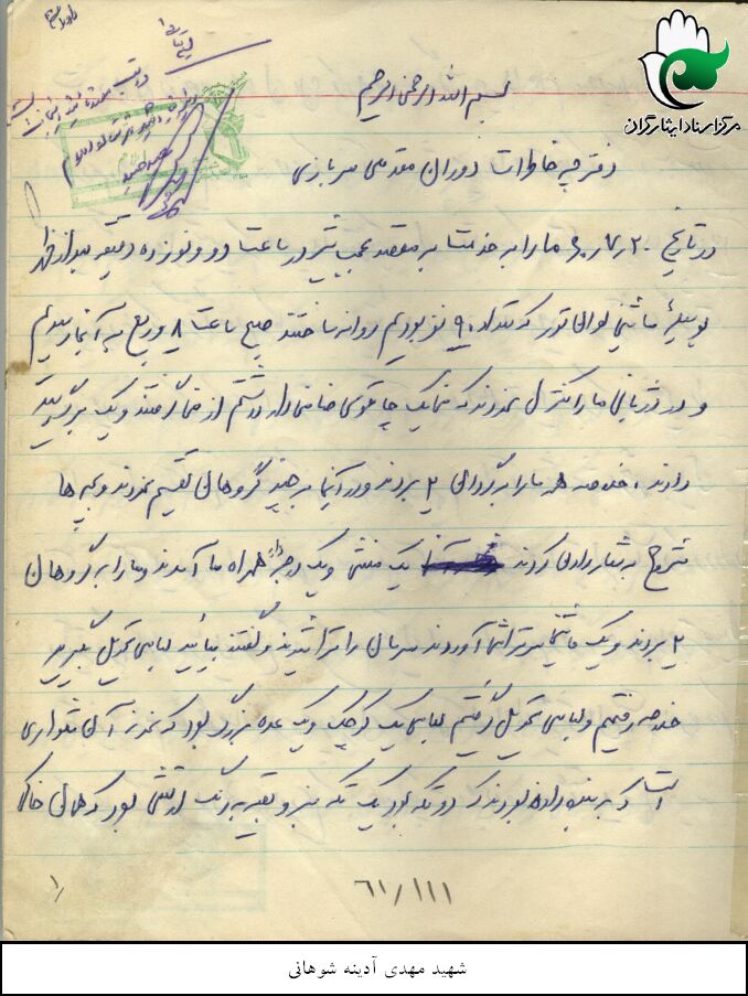 خاطرات دوران دفاع مقدس شهید سید علی نور آدینه