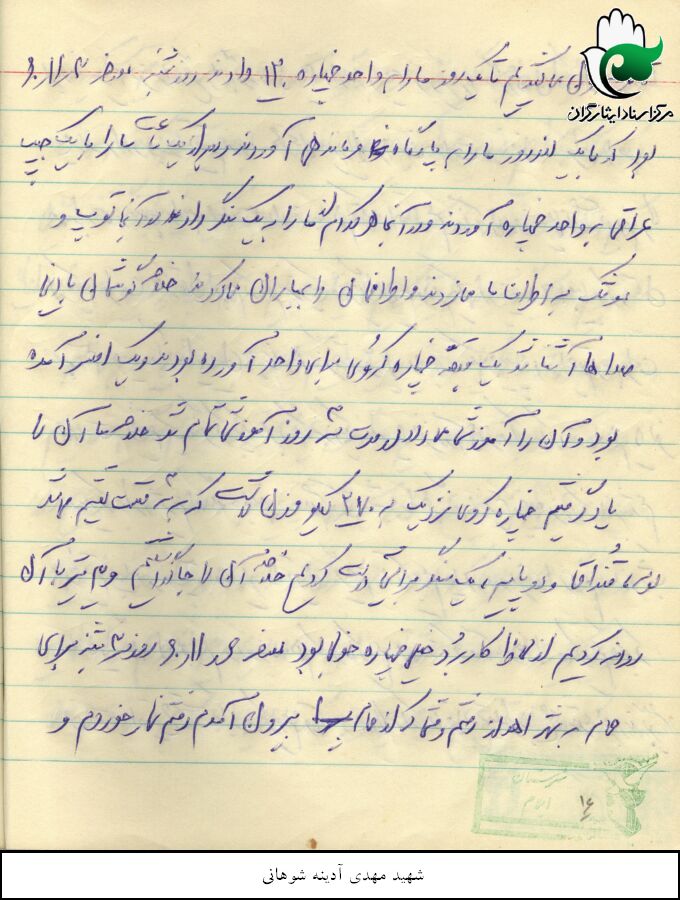 خاطرات دوران دفاع مقدس شهید سید علی نور آدینه