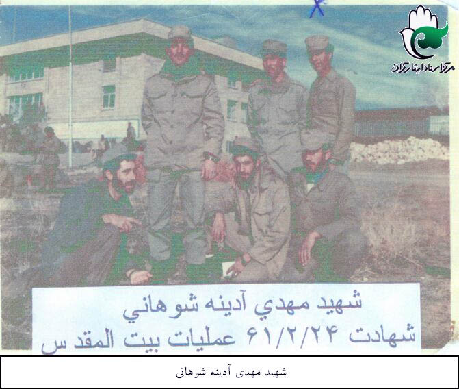 عکس شهید مهدی آدینه شوهانی