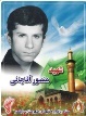شهید منصور آقاجانی عزین آباد